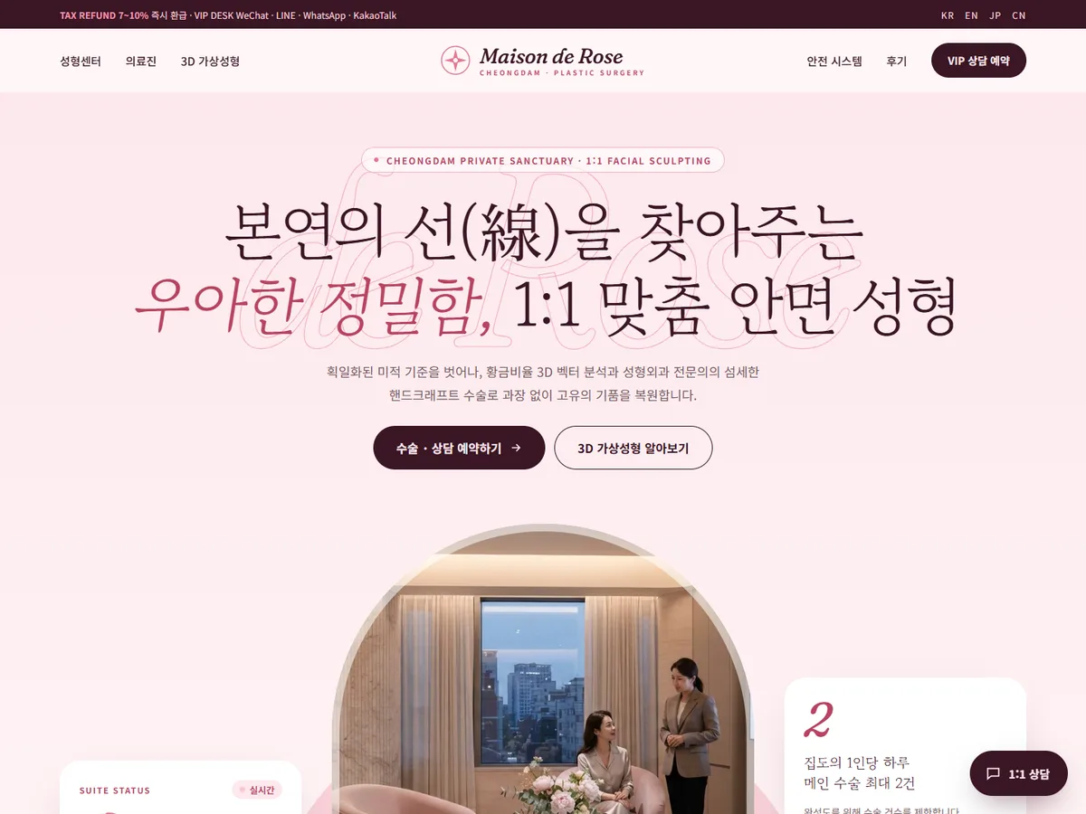 Maison de Rose 성형외과 · 상담 예약 화면